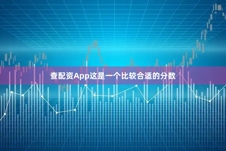 查配资App这是一个比较合适的分数