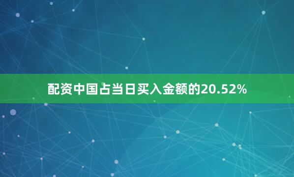 配资中国占当日买入金额的20.52%
