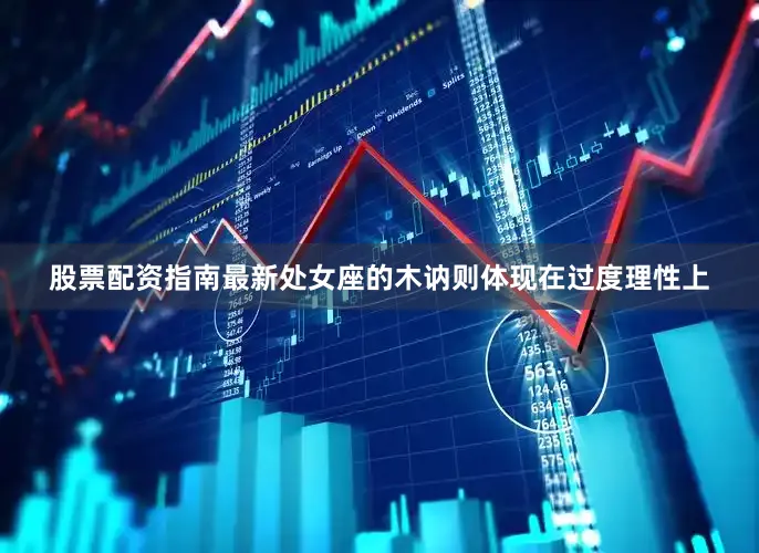 股票配资指南最新处女座的木讷则体现在过度理性上