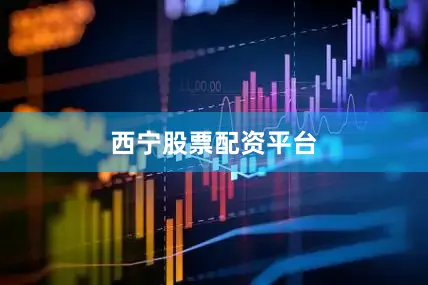 西宁股票配资平台