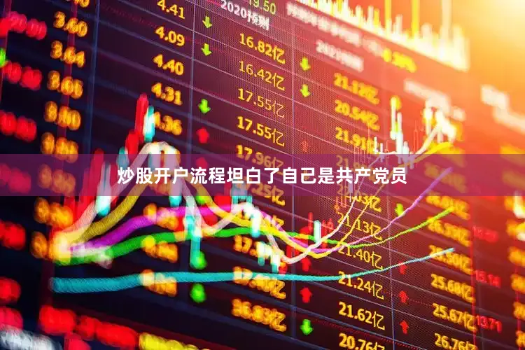 炒股开户流程坦白了自己是共产党员