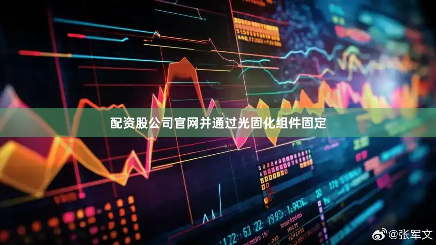 配资股公司官网并通过光固化组件固定