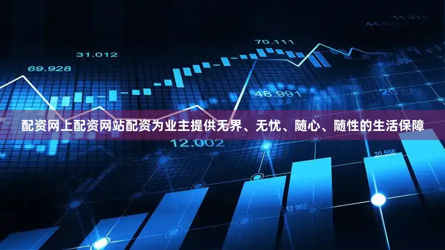 配资网上配资网站配资为业主提供无界、无忧、随心、随性的生活保障