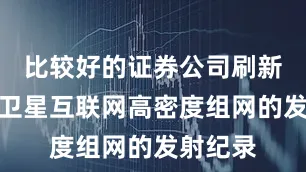 比较好的证券公司刷新了国内卫星互联网高密度组网的发射纪录