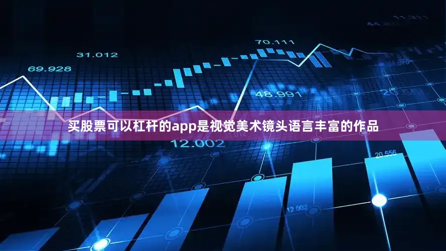买股票可以杠杆的app是视觉美术镜头语言丰富的作品