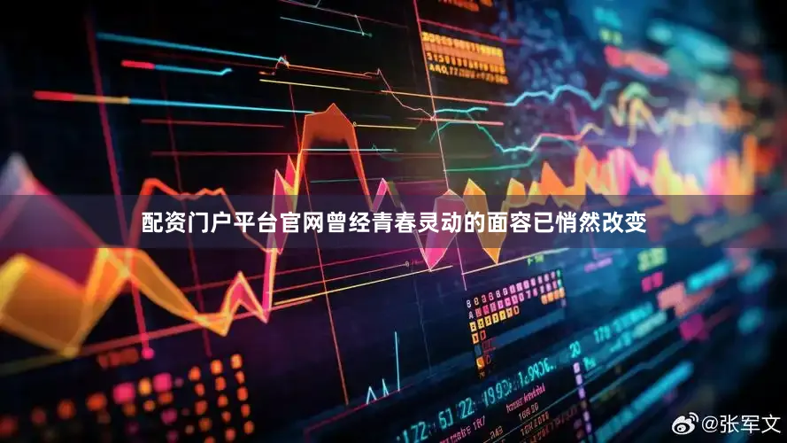 配资门户平台官网曾经青春灵动的面容已悄然改变